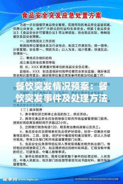 餐饮突发情况预案：餐饮突发事件及处理方法 