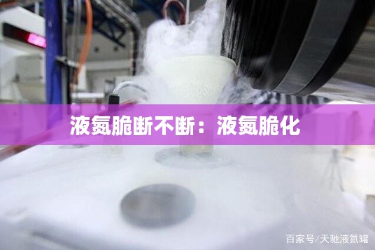 液氮脆断不断：液氮脆化 