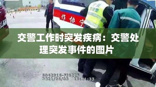 交警工作时突发疾病：交警处理突发事件的图片 