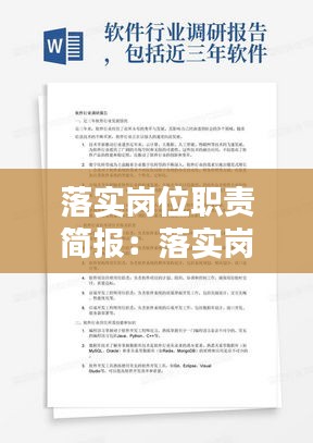 落实岗位职责简报：落实岗位职责要做到那几点 