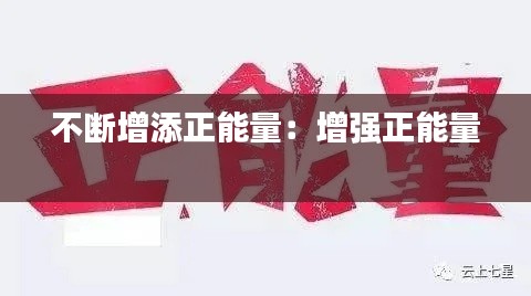 不断增添正能量：增强正能量 