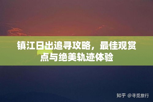 镇江日出追寻攻略，最佳观赏点与绝美轨迹体验