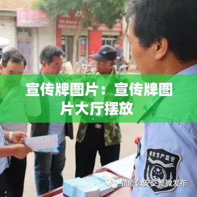 宣传牌图片：宣传牌图片大厅摆放 