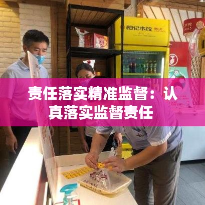 责任落实精准监督：认真落实监督责任 