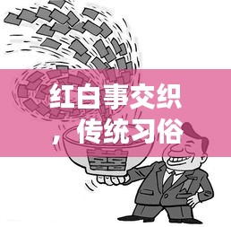 红白事交织，传统习俗与现代社会的碰撞