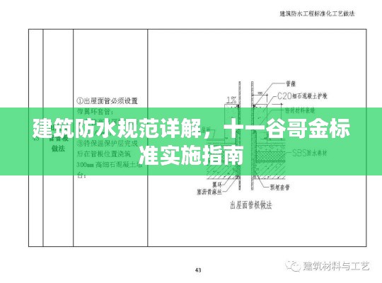 建筑防水规范详解，十一谷哥金标准实施指南
