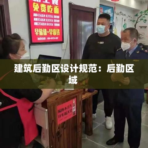 建筑后勤区设计规范：后勤区域 