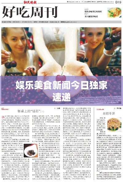 娱乐美食新闻今日独家速递
