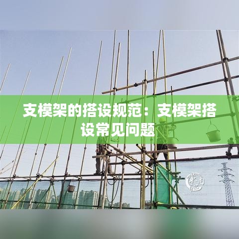支模架的搭设规范：支模架搭设常见问题 