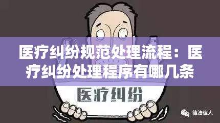 医疗纠纷规范处理流程：医疗纠纷处理程序有哪几条 