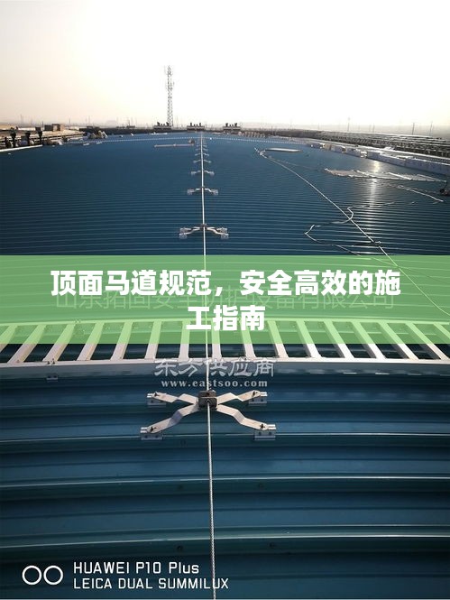 顶面马道规范，安全高效的施工指南