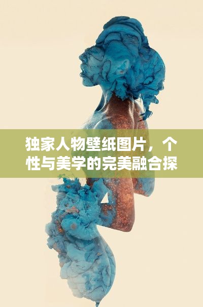 独家人物壁纸图片，个性与美学的完美融合探索