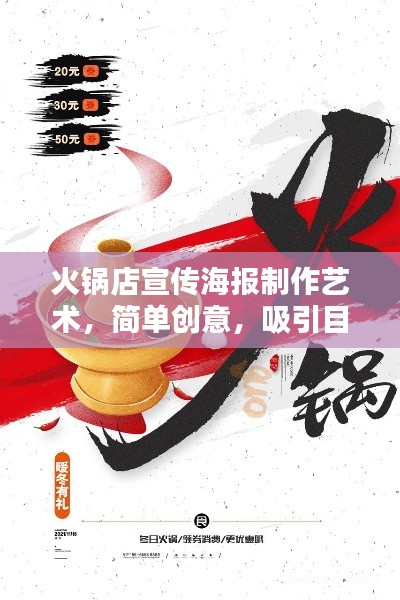 火锅店宣传海报制作艺术，简单创意，吸引目光！