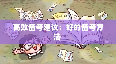 高效备考建议：好的备考方法 