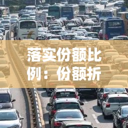 落实份额比例：份额折算比例 