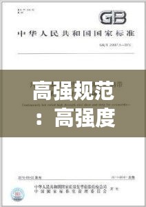 高强规范：高强度指的是什么 