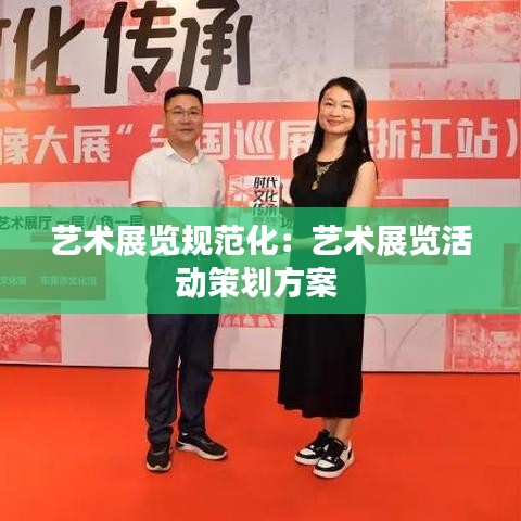 艺术展览规范化：艺术展览活动策划方案 