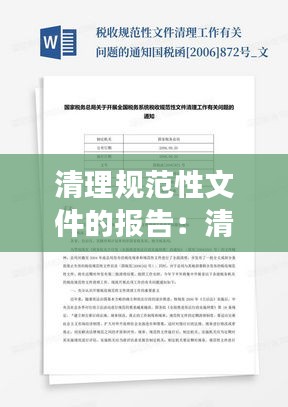 清理规范性文件的报告：清理规范性文件情况说明 