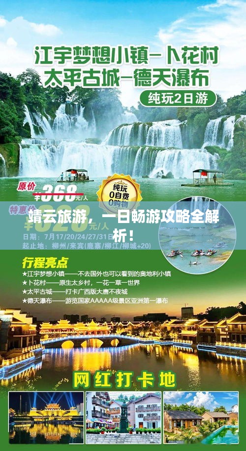 靖云旅游，一日畅游攻略全解析！