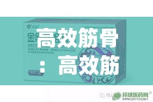 高效筋骨：高效筋骨康胶囊哪里有卖 