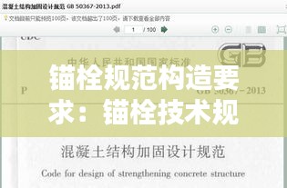 锚栓规范构造要求：锚栓技术规程 
