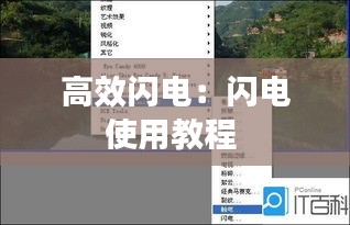 高效闪电：闪电使用教程 