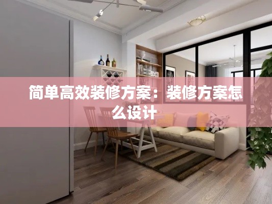 简单高效装修方案：装修方案怎么设计 