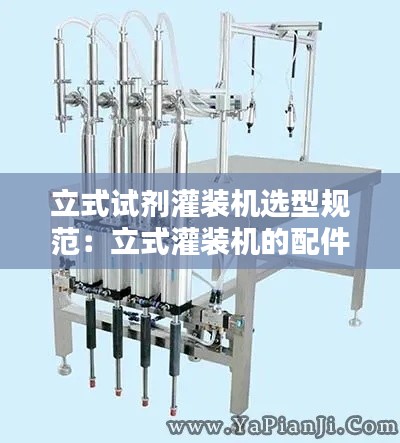 立式试剂灌装机选型规范：立式灌装机的配件 