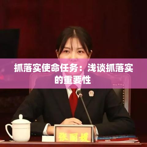 抓落实使命任务：浅谈抓落实的重要性 