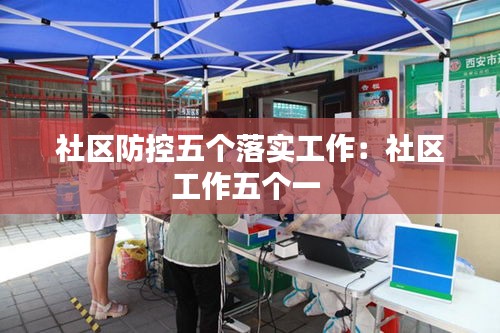 社区防控五个落实工作：社区工作五个一 