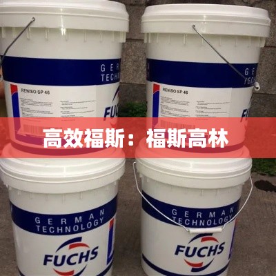 高效福斯：福斯高林 