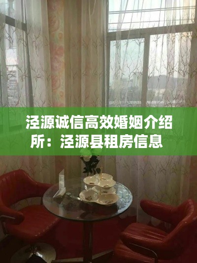 泾源诚信高效婚姻介绍所：泾源县租房信息 