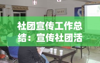 社团宣传工作总结：宣传社团活动 