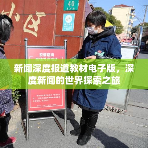 新闻深度报道教材电子版，深度新闻的世界探索之旅