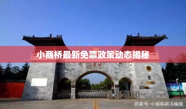 小商桥最新免票政策动态揭秘