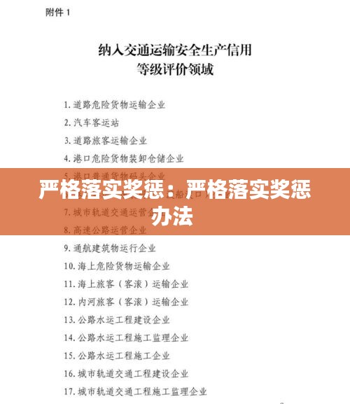 严格落实奖惩：严格落实奖惩办法 