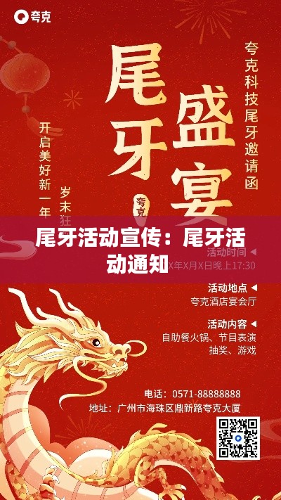 尾牙活动宣传：尾牙活动通知 