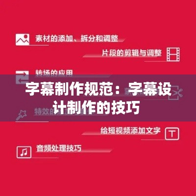 字幕制作规范：字幕设计制作的技巧 