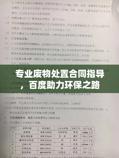 专业废物处置合同指导，百度助力环保之路
