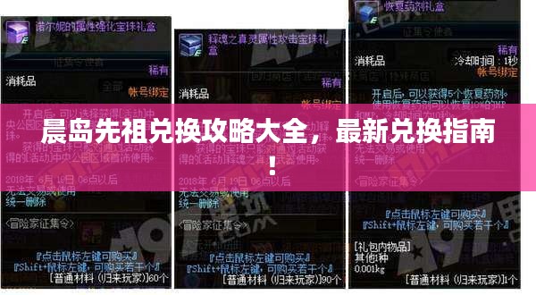 晨岛先祖兑换攻略大全，最新兑换指南！