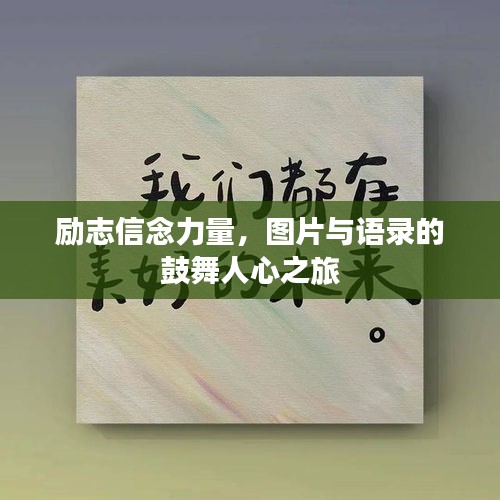 励志信念力量，图片与语录的鼓舞人心之旅
