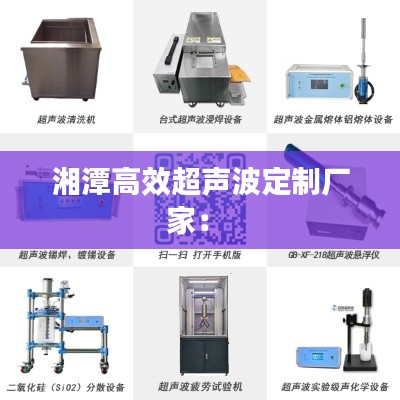 湘潭高效超声波定制厂家： 