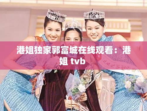 港姐独家郭富城在线观看：港姐 tvb 