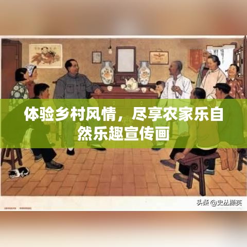体验乡村风情，尽享农家乐自然乐趣宣传画