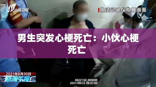 男生突发心梗死亡：小伙心梗死亡 
