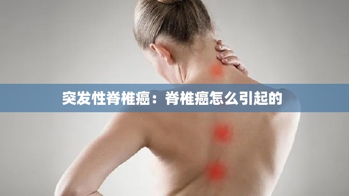 突发性脊椎癌：脊椎癌怎么引起的 