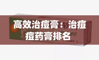 高效治痘膏：治痘痘药膏排名 