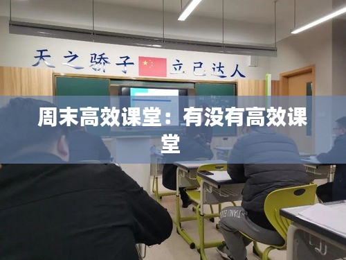 周末高效课堂：有没有高效课堂 