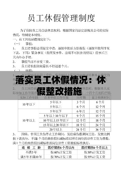 落实员工休假情况：休假整改措施 