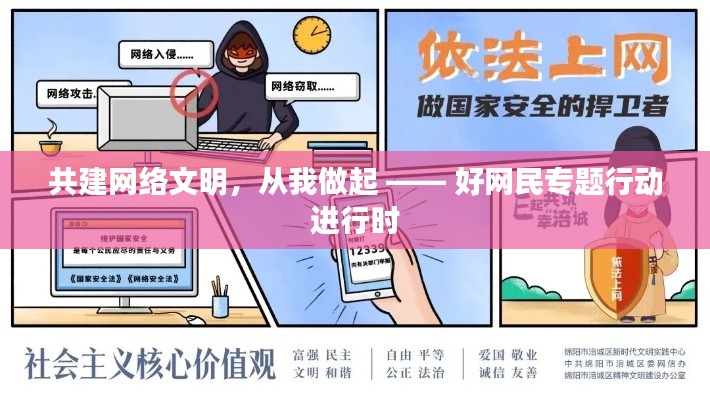 共建网络文明，从我做起 —— 好网民专题行动进行时